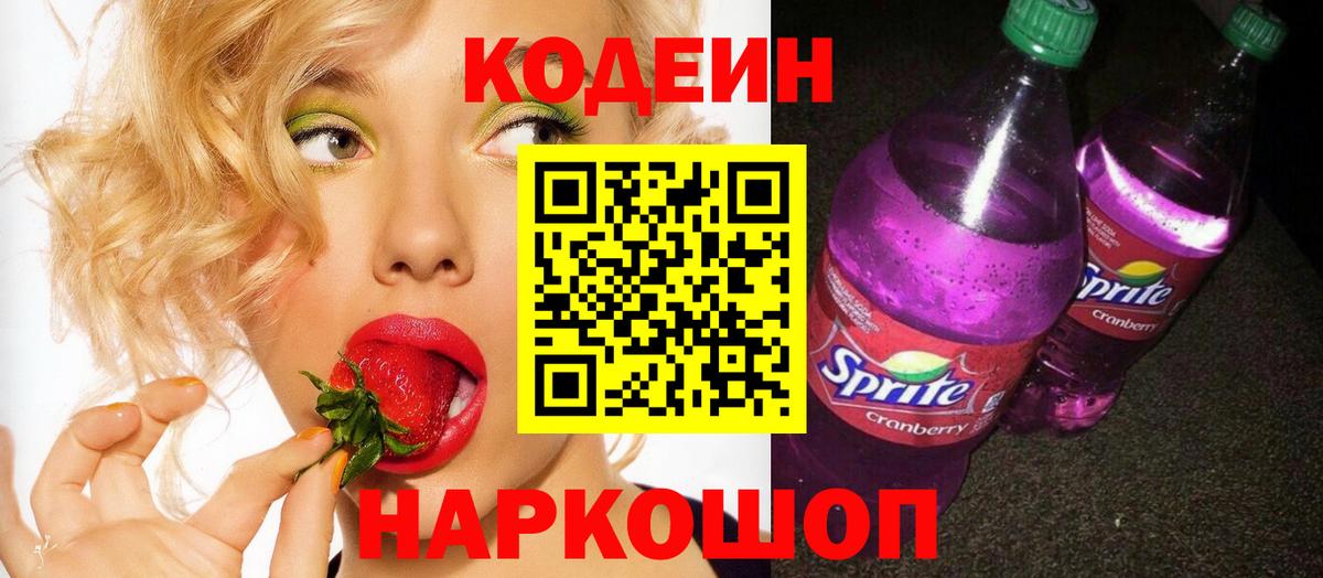 Алексин  Кодеиновый сироп Lean Purple Drank  Вход с VPN 