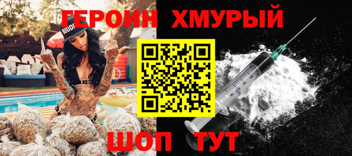 Героин хмурый Алексин